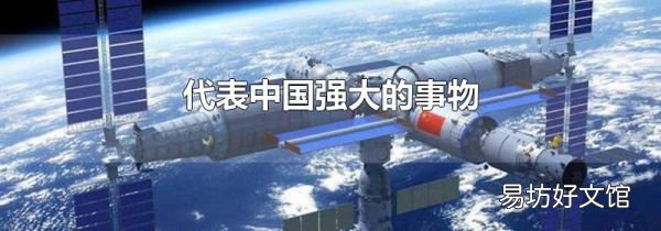 代表中国强大的事物