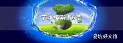 节水小常识6条
