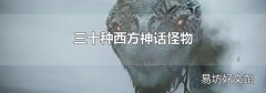 三十种西方神话怪物