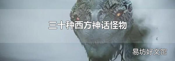 三十种西方神话怪物