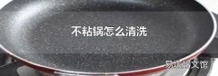 不粘锅怎么清洗