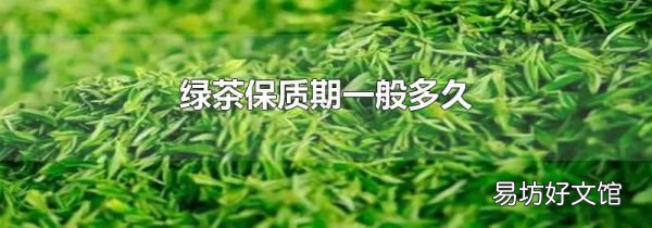 绿茶保质期一般多久