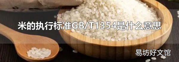 米的执行标准GB/T1354是什么意思