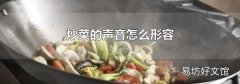 炒菜的声音怎么形容