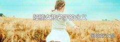 娅楠女孩名字的含义