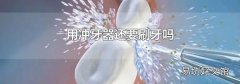 用冲牙器还要刷牙吗