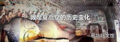 敦煌莫高窟的历史变化