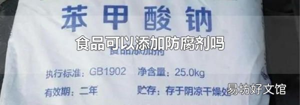 食品可以添加防腐剂吗