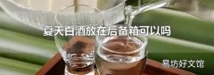 夏天白酒放在后备箱可以吗