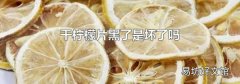 干柠檬片黑了是坏了吗