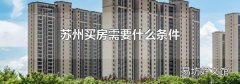 苏州买房需要什么条件