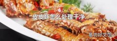 皮皮虾怎么处理干净