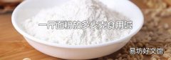一斤面粉放多少克食用碱
