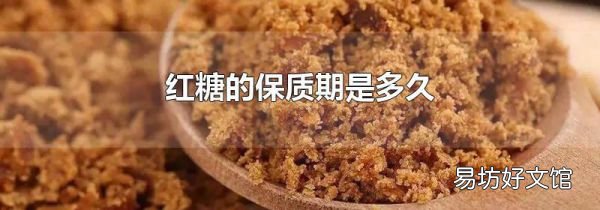 红糖的保质期是多久