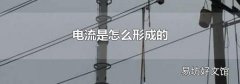 电流是怎么形成的