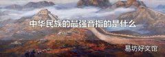 中华民族的最强音指的是什么