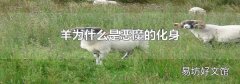 羊为什么是恶魔的化身