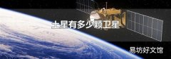 土星有多少颗卫星