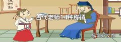 古代老师14种称谓