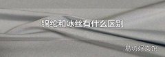 锦纶和冰丝有什么区别