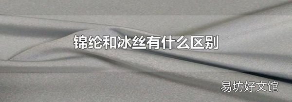 锦纶和冰丝有什么区别