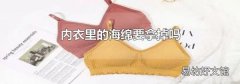 内衣里的海绵要拿掉吗