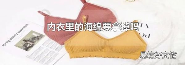 内衣里的海绵要拿掉吗