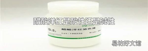 醋酸洋红是酸性还是碱性