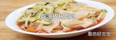 吃凉皮长肉吗