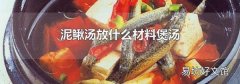 泥鳅汤放什么材料煲汤