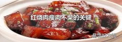 红烧肉瘦肉不柴的关键