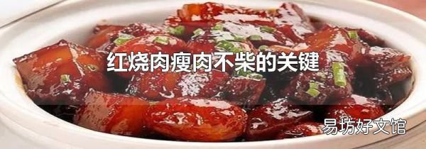 红烧肉瘦肉不柴的关键