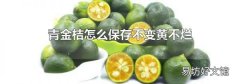 青金桔怎么保存不变黄不烂