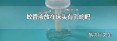蚊香液放在床头有影响吗