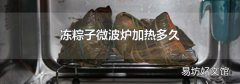 冻粽子微波炉加热多久