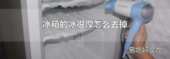 冰箱的冰很厚怎么去掉