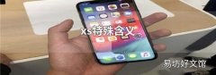 xs特殊含义