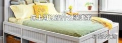 床上可以放什么驱跳蚤
