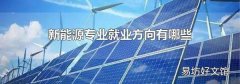 新能源专业就业方向有哪些