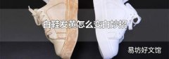 白鞋发黄怎么变白妙招