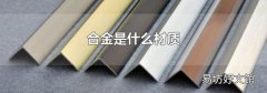 合金是什么材质