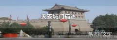 天安城门描述