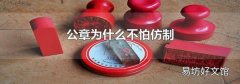 公章为什么不怕仿制
