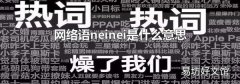 网络语neinei是什么意思