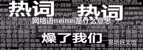 网络语neinei是什么意思