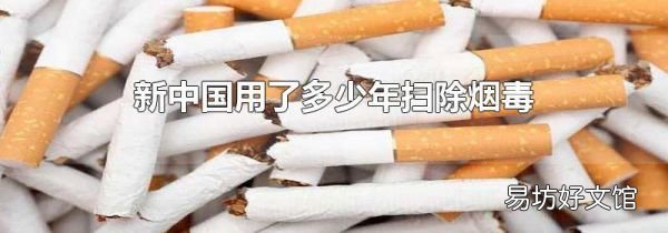 新中国用了多少年扫除烟毒