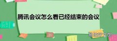 腾讯会议怎么看已经结束的会议