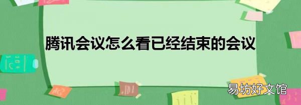 腾讯会议怎么看已经结束的会议