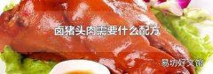 卤猪头肉需要什么配方