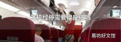 飞机经停需要换座位吗